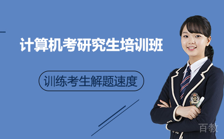 广州计算机考研究生培训班
