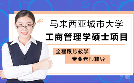 马来西亚城市大学工商管理学硕士项目