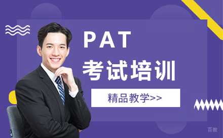 沈阳PAT考试培训