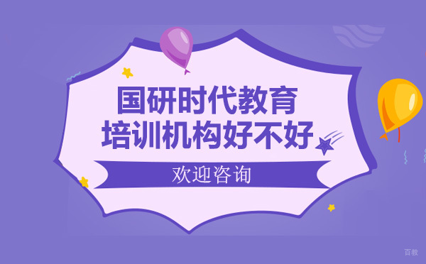 上海欧洲留学-国研时代教育培训机构好不好
