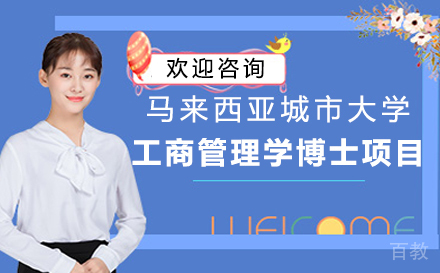 马来西亚城市大学工商管理学博士项目