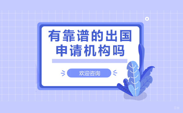 上海欧洲留学-上海有靠谱的留学申请机构吗