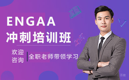 沈阳ENGAA冲刺培训班