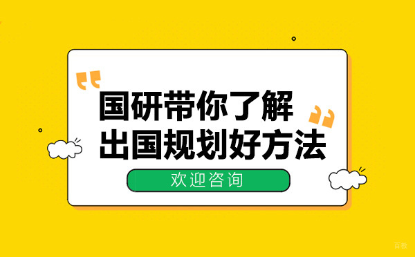 上海欧洲留学-国研带你了解留学规划好方法