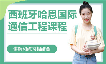 上海西班牙哈恩大学国际通信工程课程留服硕士
