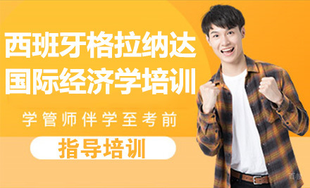上海西班牙格拉纳达大学国际经济学留服硕士