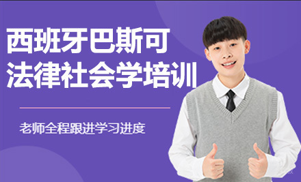 上海西班牙巴斯可大学国际法律社会学留服硕士