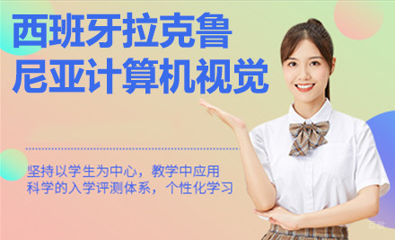 上海西班牙拉克鲁尼亚大学国际计算机视觉留服硕士