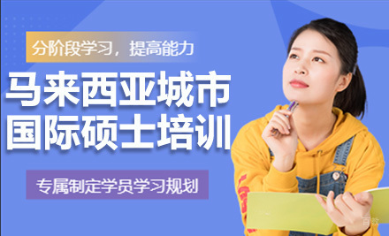 上海马来西亚城市大学国际硕士培训