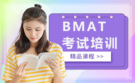 沈阳BMAT考试培训