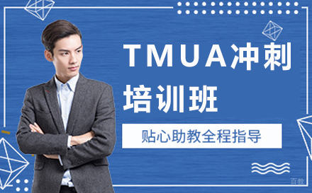 沈阳TMUA冲刺培训班