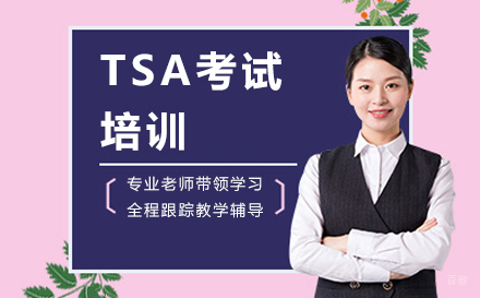 沈阳TSA考试培训