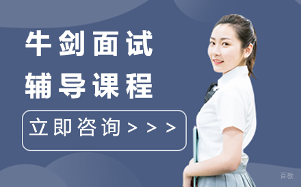 沈阳牛剑面试辅导课程