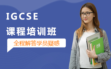 沈阳基础英语IGCSE课程培训班