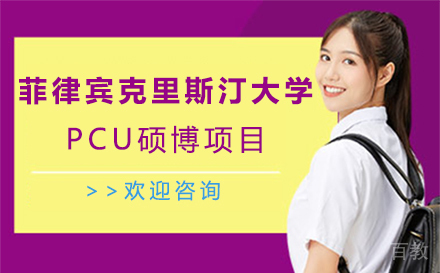 菲律宾克里斯汀大学PCU硕博项目