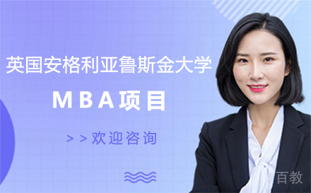 英国安格利亚鲁斯金大学MBA项目
