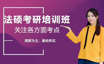 广州法硕考研培训班