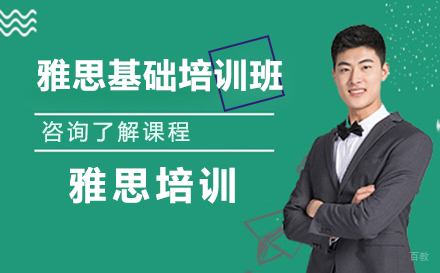沈阳雅思基础培训班