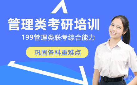 广州管理类考研培训