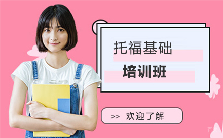 沈阳托福基础培训班