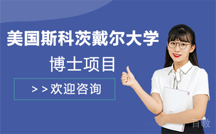 美国斯科茨戴尔大学博士项目