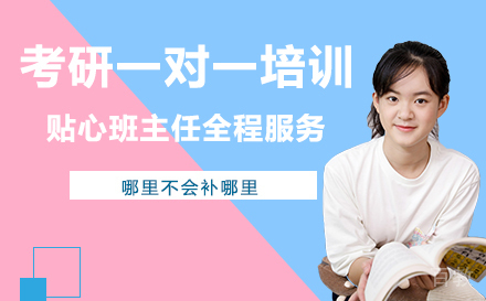 广州考研一对一培训