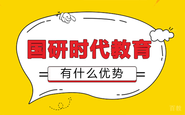 郑州国研时代教育有什么优势-国研教育是干什么的