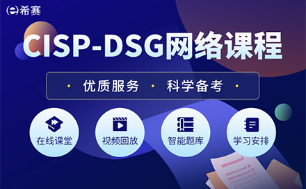 上海CISP-DSG培训课程
