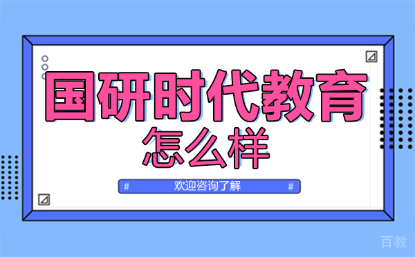 郑州国研时代教育怎么样