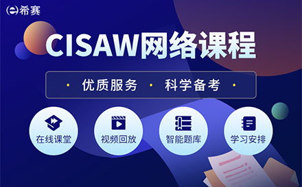 上海CISAW培训课程