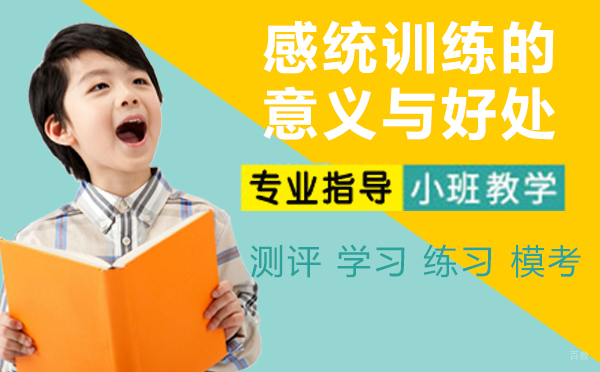 感统训练的意义与好处有什么?