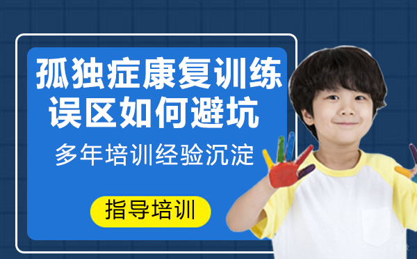 南京才艺-孤独症孩子康复训练误区如何避坑