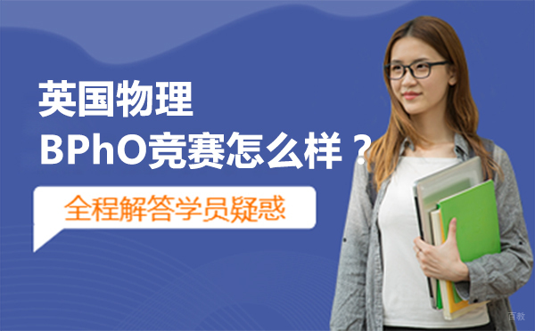 英国物理BPhO竞赛怎么样？