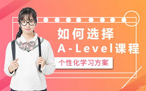 如何选择A-Level课程？