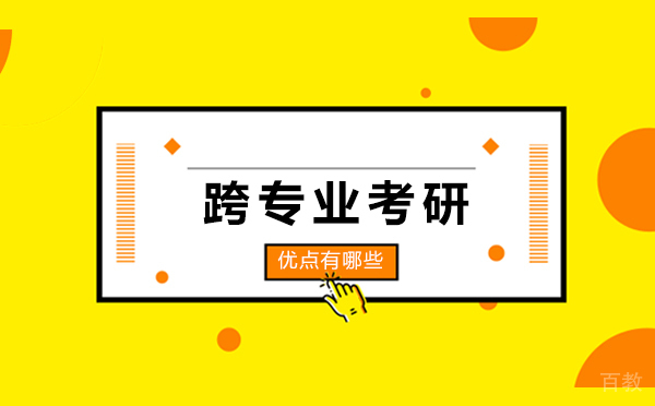 跨专业考研的优点有哪些