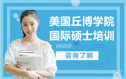美国丘博学院国际硕士培训