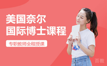 美国奈尔大学国际博士课程