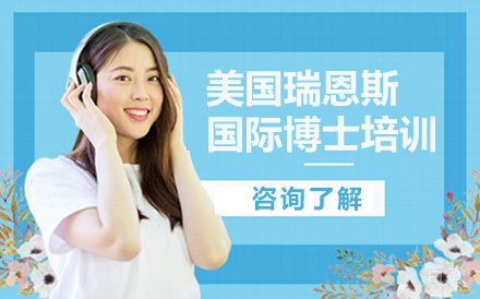 美国瑞恩斯大学国际博士培训