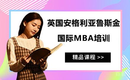英国安格利亚鲁斯金大学国际MBA培训
