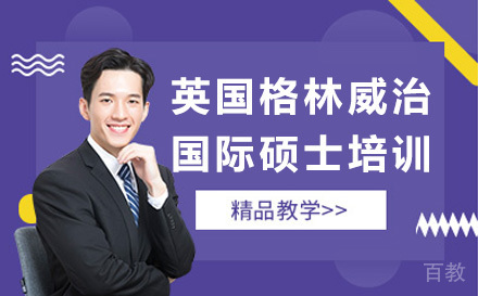 英国格林威治大学国际硕士培训