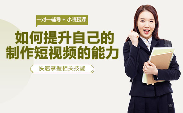 长沙如何提升自己的制作短视频的能力