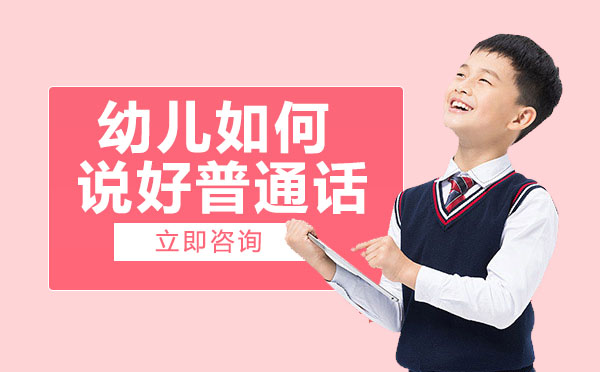 南宁口才-南宁幼儿如何说好普通话