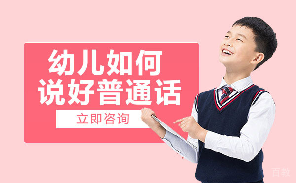 南宁幼儿如何说好普通话