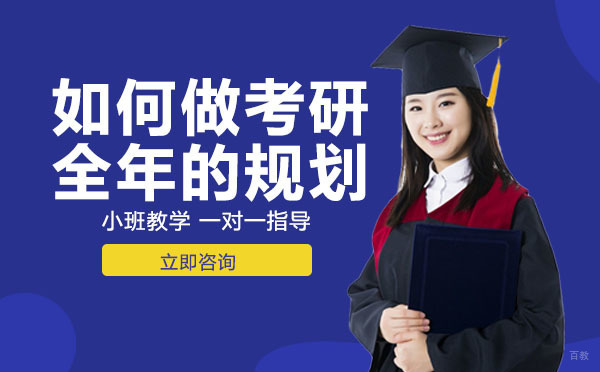 重庆学历研修-重庆如何做考研全年的规划
