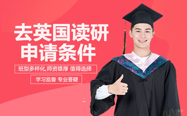 成都去英国读研申请条件