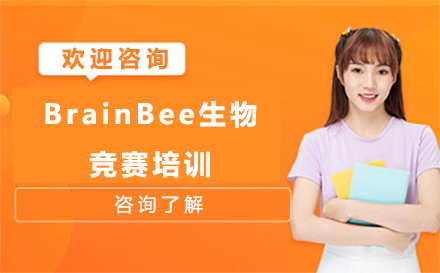 北京BrainBee生物竞赛培训