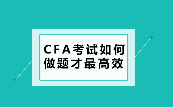 济南财务会计-CFA考试如何做题才最高效