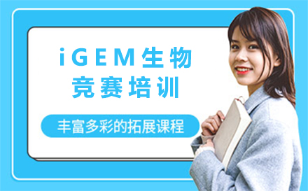 北京iGEM生物竞赛培训