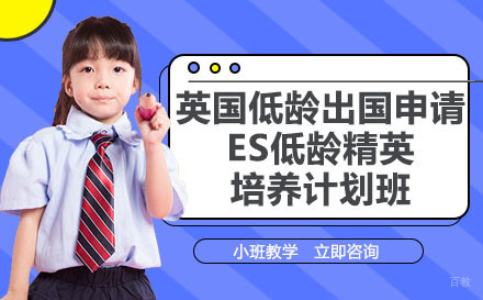 成都英国低龄出国申请ES低龄精英培养计划班