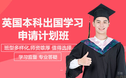 成都英国本科出国学习申请计划班